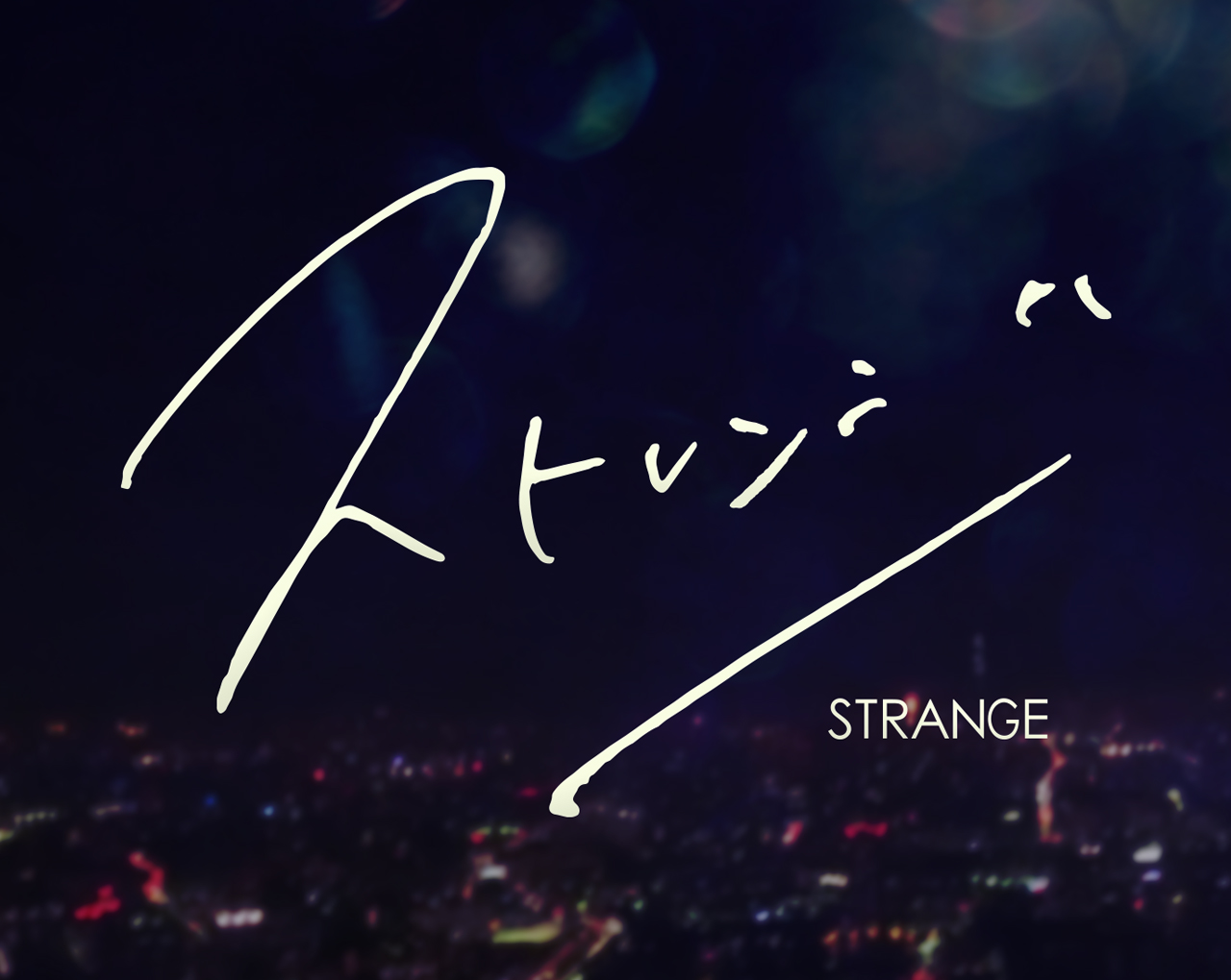 ショートフィルム<br/>『ストレンジ』